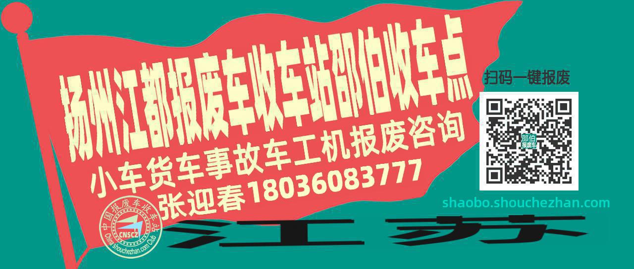扬州江都报废车收车站邵伯收车点